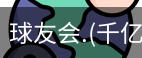 球友会