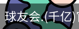 球友会